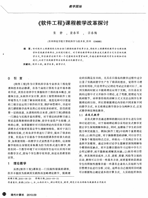 《软件工程》课程教学改革探讨