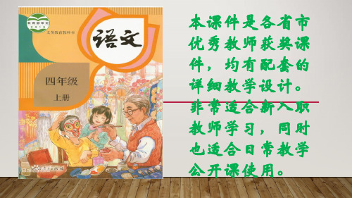 46部编版语文四年级上册语文园地六(省级公开课课件)