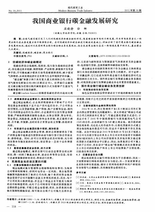 我国商业银行碳金融发展研究