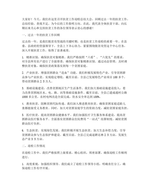 扶贫工作迎检总结发言稿