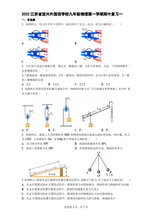 江苏省宜兴外国语学校2022-2023学年九年级物理上学期期中复习一