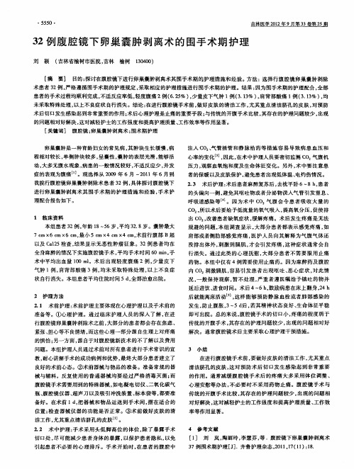 32例腹腔镜下卵巢囊肿剥离术的围手术期护理