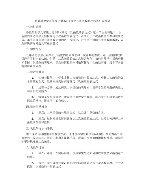 鲁教版数学九年级上册3.5《确定二次函数的表达式》说课稿