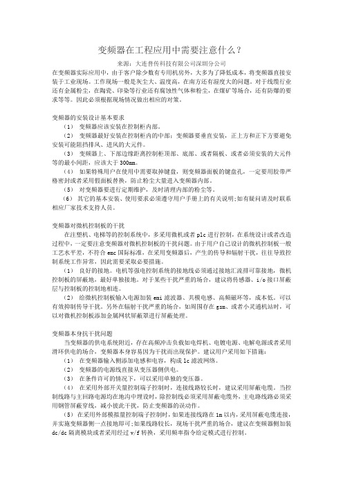 变频器在工程应用中需要注意什么