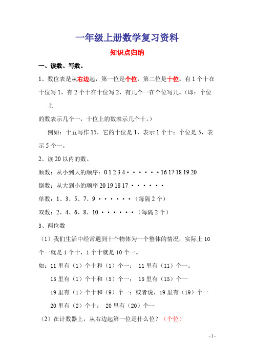 一年级上册数学复习提纲和知识点归纳(word文档物超所值)