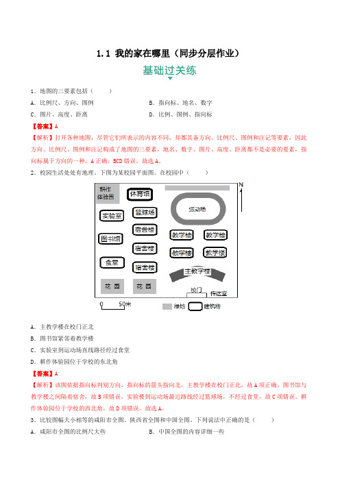 1.1我的家在哪里(分层作业)