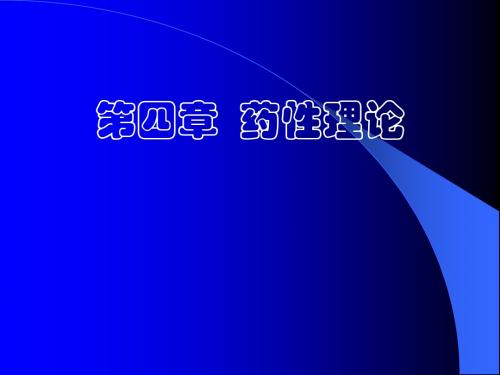 大学必修课程 第四章 药性理论