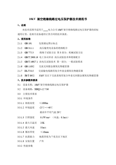 10kV架空线路过电压保护器技术规范书