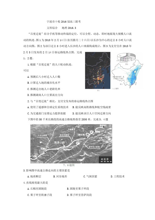 浙江省宁波市十校2016届高三3月联考地理试卷