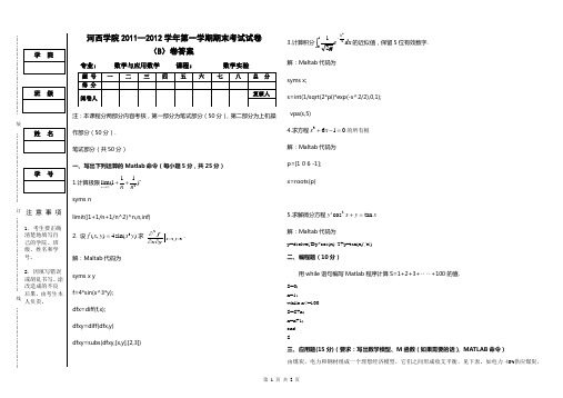 数学实验期末考试B卷答案