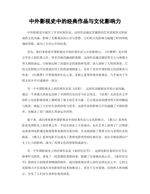 中外影视史中的经典作品与文化影响力