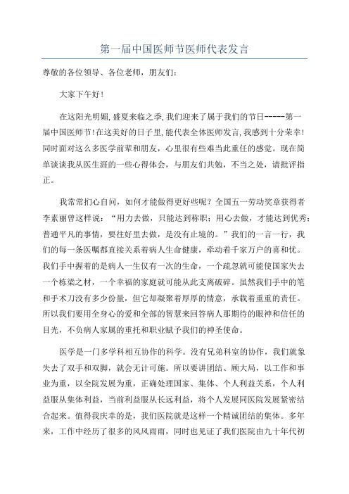 第一届中国医师节医师代表发言