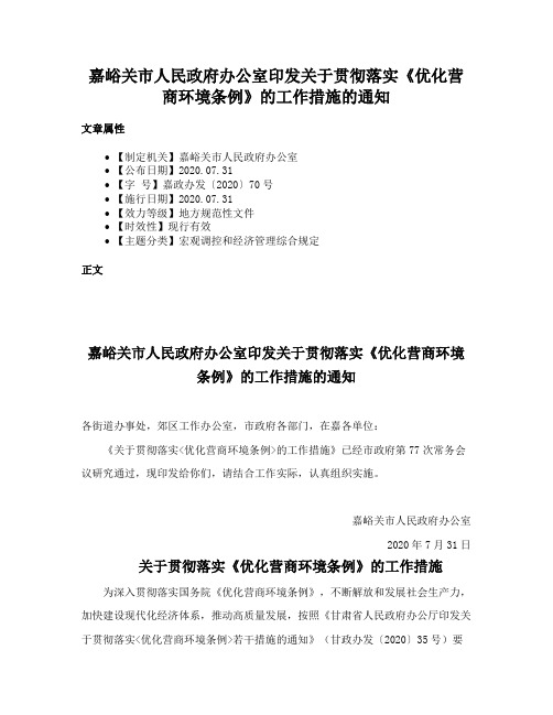 嘉峪关市人民政府办公室印发关于贯彻落实《优化营商环境条例》的工作措施的通知