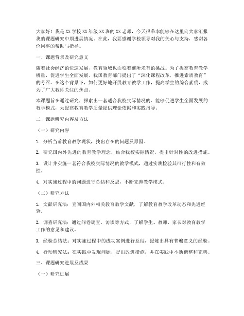 教师课题中期汇报发言稿