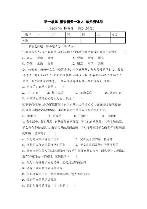 人教版思想品德八年级(上册)第一单元 相亲相爱一家人 单元测试卷(附参考答案)