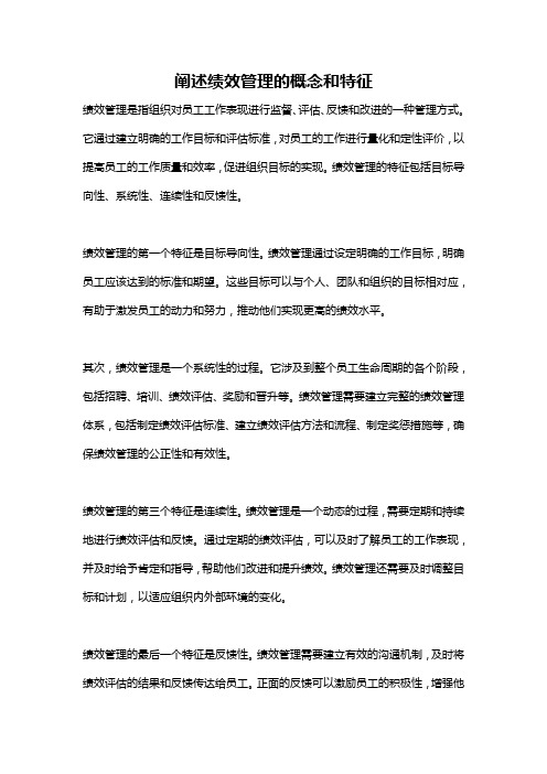 阐述绩效管理的概念和特征