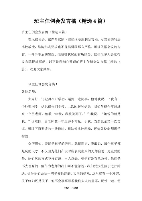 班主任例会发言稿(精选4篇)