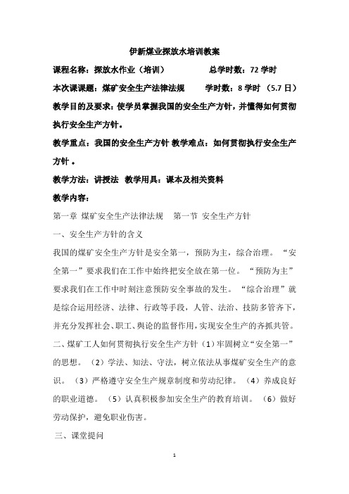 伊新煤业探放水培训教案