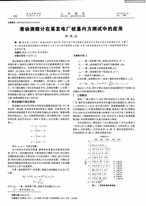 滑动测微计在某发电厂桩基内力测试中的应用