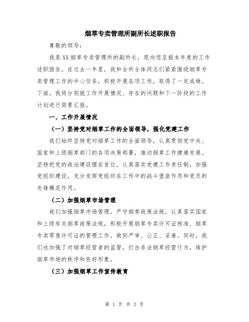 烟草专卖管理所副所长述职报告