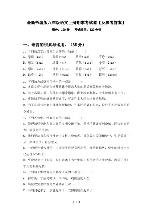 最新部编版八年级语文上册期末考试卷【及参考答案】