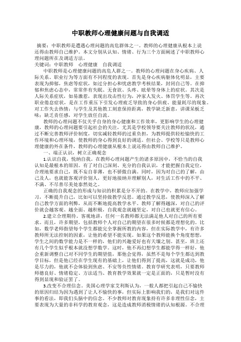 中职教师心理健康问题与自我调适