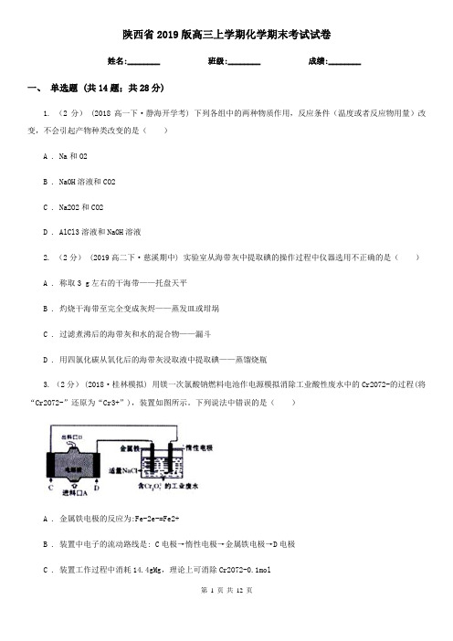 陕西省2019版高三上学期化学期末考试试卷