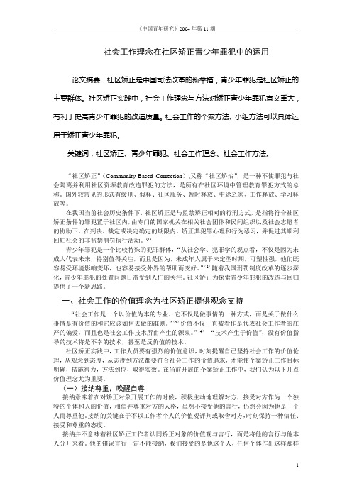 社区矫正中运用社会工作理念和方法挽救青少年罪犯