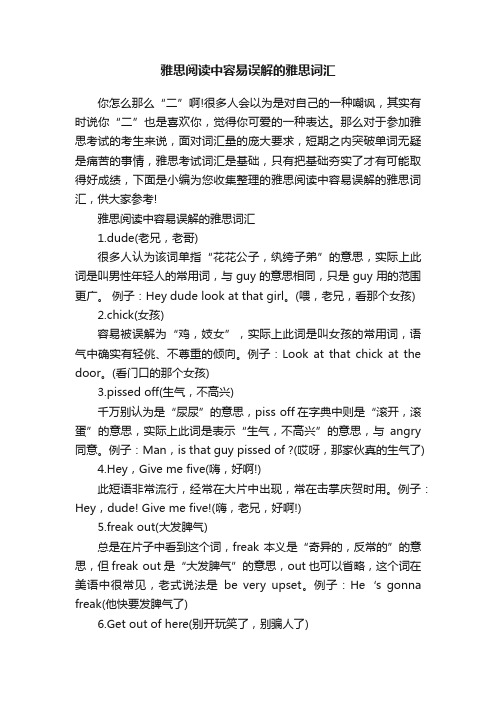 雅思阅读中容易误解的雅思词汇