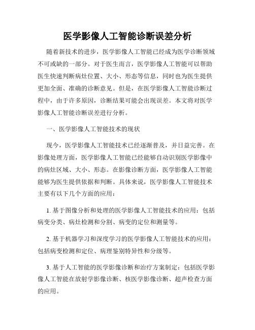 医学影像人工智能诊断误差分析