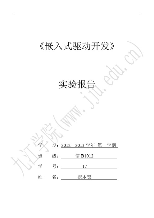 嵌入式驱动开发__实验报告