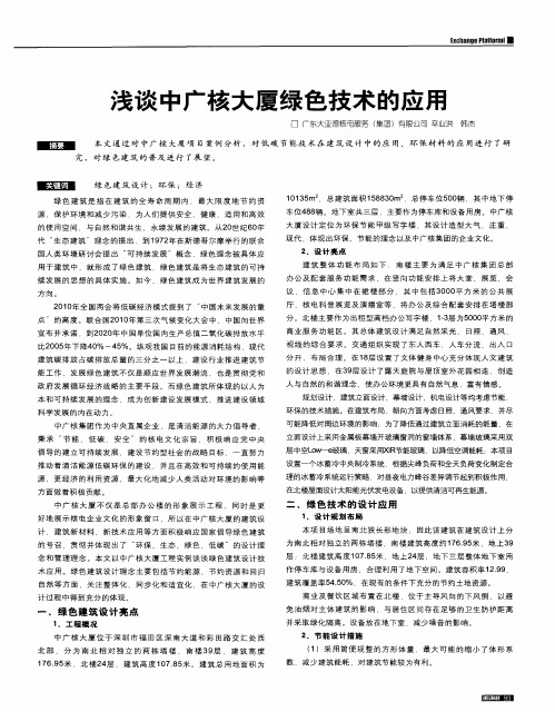 浅谈中广核大厦绿色技术的应用