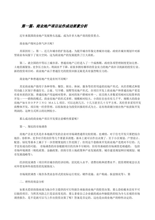 商业地产项目运作成功要素分析[修改版]