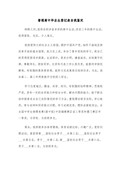 普通高中毕业生登记表自我鉴定（五篇）