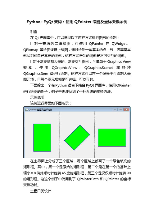 Python+PyQt架构：使用QPainter绘图及坐标变换示例