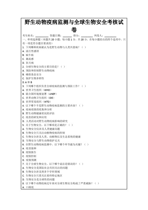 野生动物疫病监测与全球生物安全考核试卷