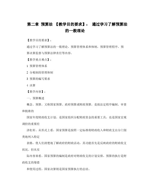 第二章预算法【教学目的要求】:通过学习了解预算法的一般理论