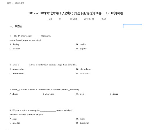 2017-2018学年七年级(人教版)英语下册培优测试卷：Unit10测试卷