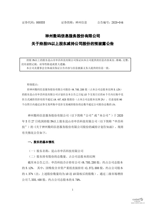神州信息:关于持股5%以上股东减持公司股份的预披露公告