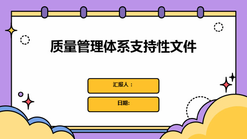 质量管理体系支持性文件