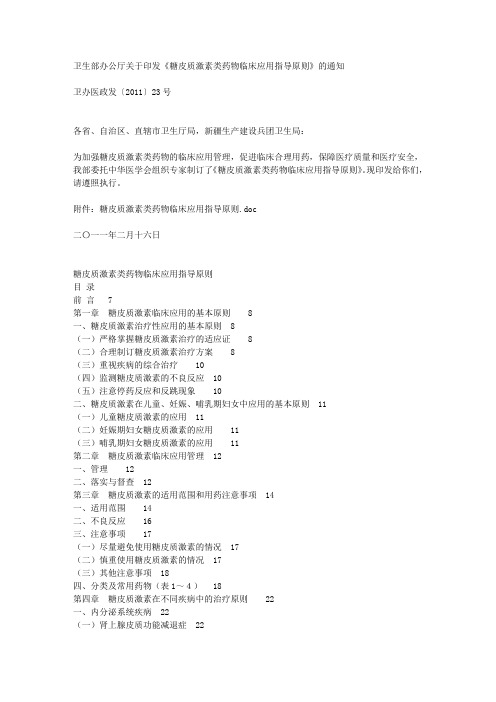 卫生部办公厅关于印发《糖皮质激素类药物临床应用指导原则》的通知