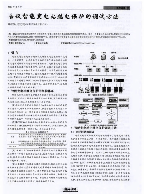 刍议智能变电站继电保护的调试方法