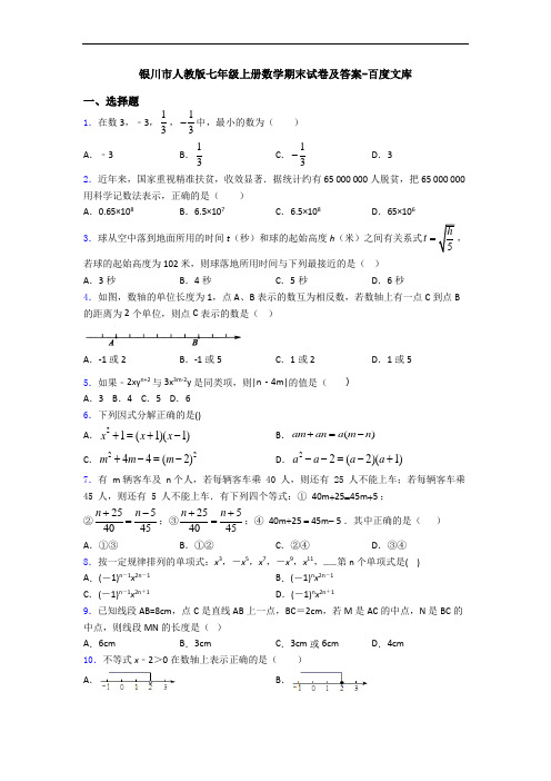 银川市人教版七年级上册数学期末试卷及答案-百度文库