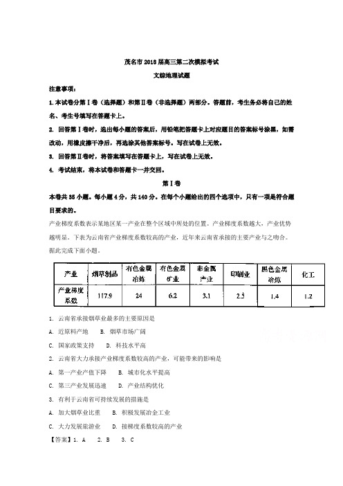 广东省茂名市2018届高三第二次模拟考试文综地理试题 Word版含解析