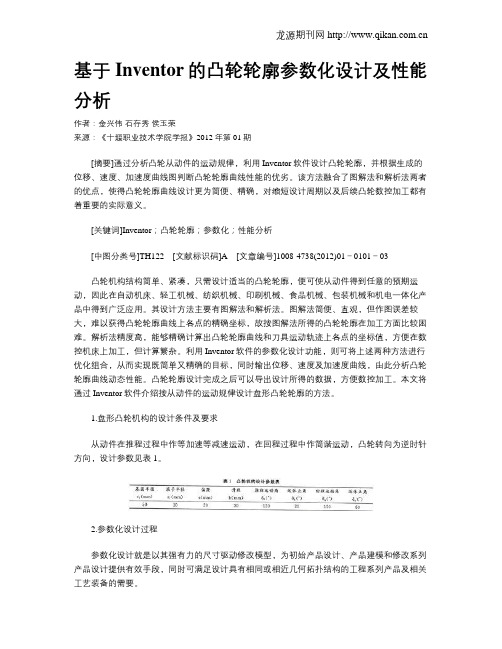 基于Inventor的凸轮轮廓参数化设计及性能分析