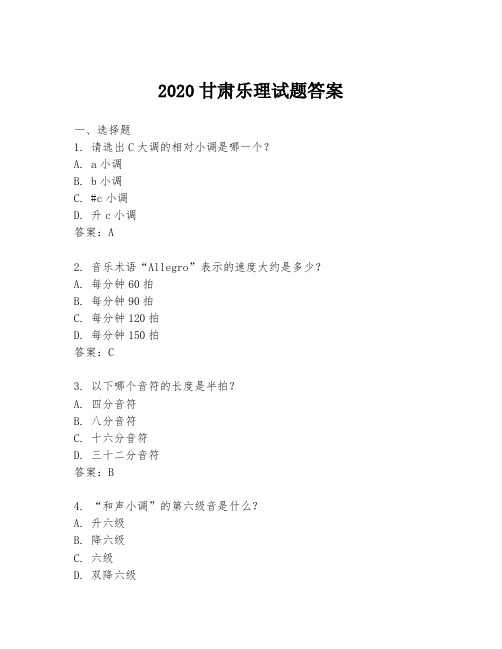 2020甘肃乐理试题答案