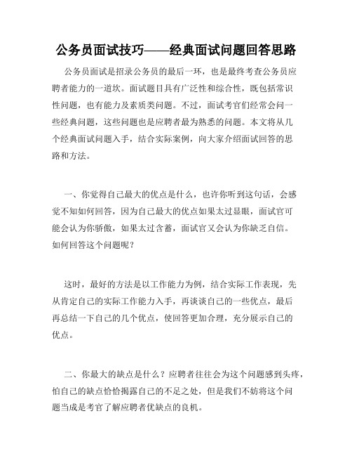 公务员面试技巧——经典面试问题回答思路 