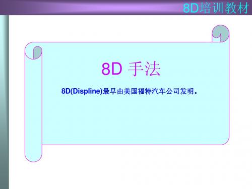 8D培训教材