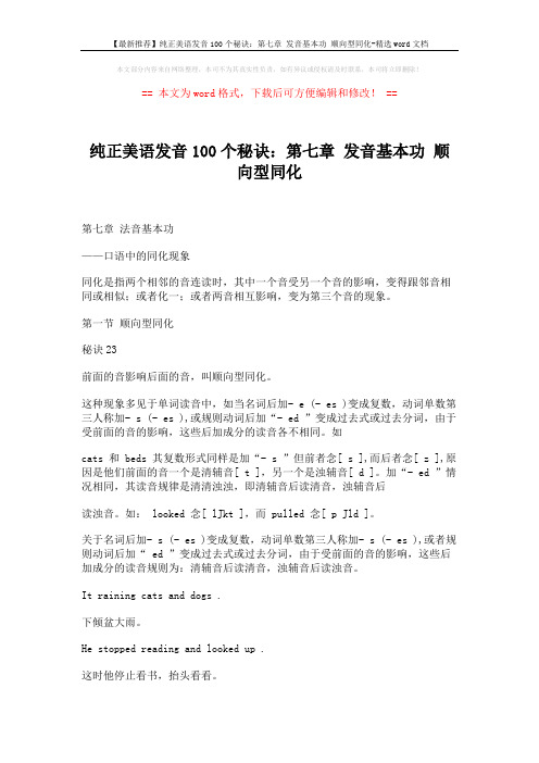 【最新推荐】纯正美语发音100个秘诀：第七章 发音基本功 顺向型同化-精选word文档 (2页)