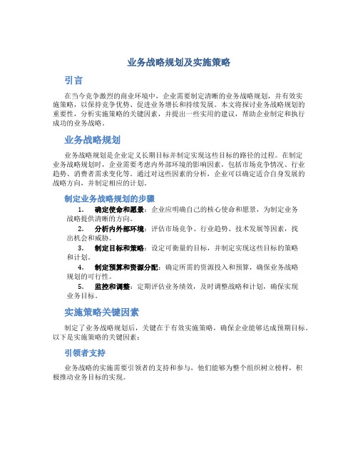 业务战略规划及实施策略